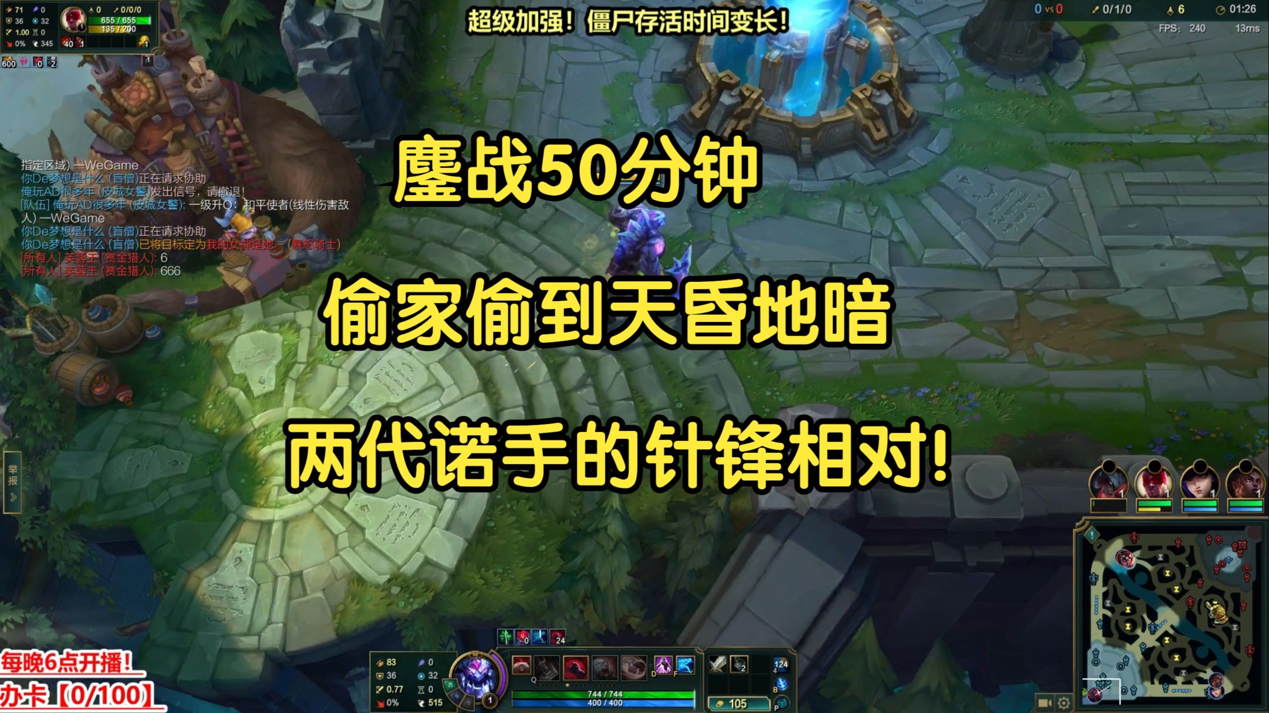 鏖战50分钟，偷家偷到天昏地暗，两代诺手的针锋相对！