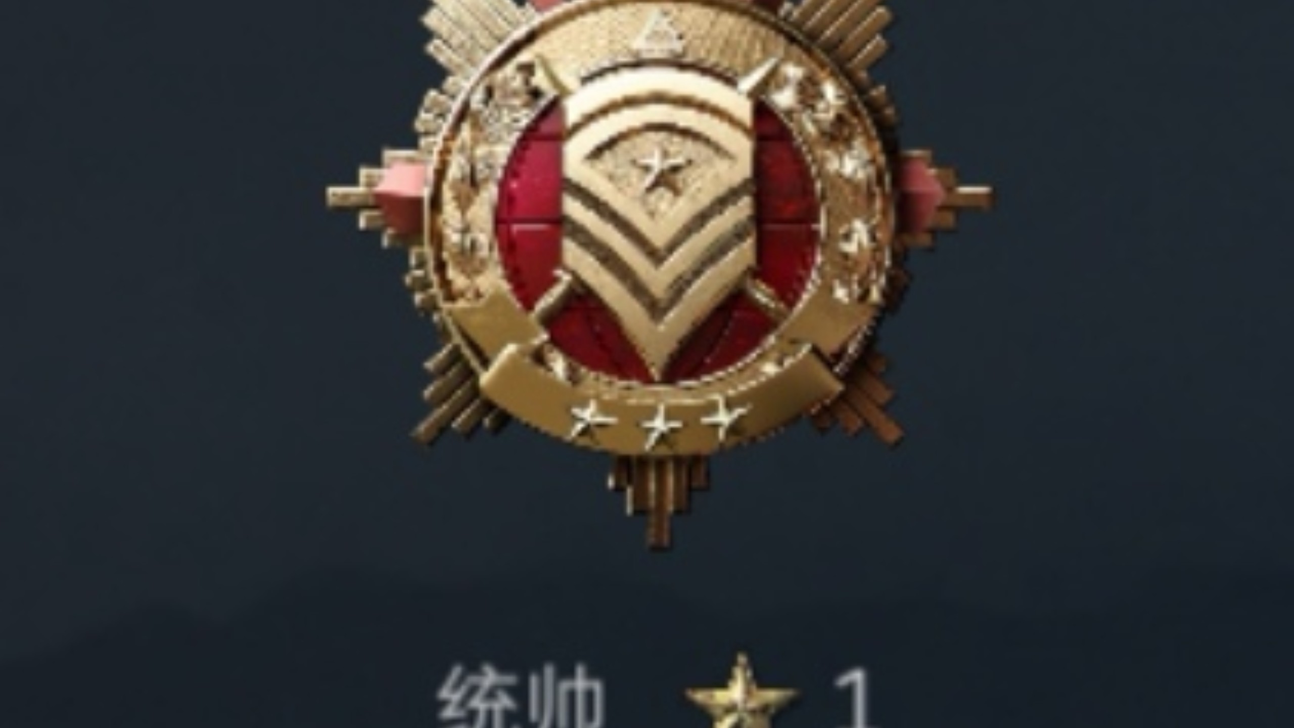 从今天起，我就不是士兵，而是统帅（刚刚上没来得及打星）