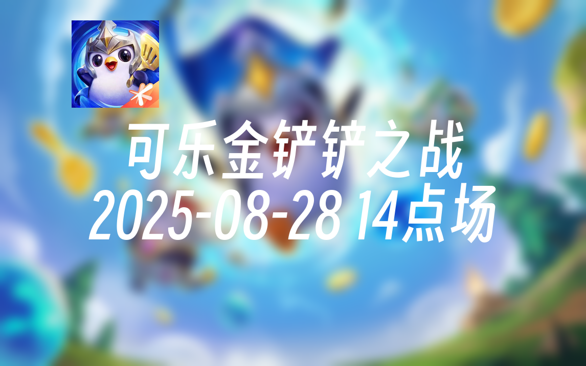 [录播] 可乐金铲铲之战 2025-08-28 14点场 新版本阵容试水