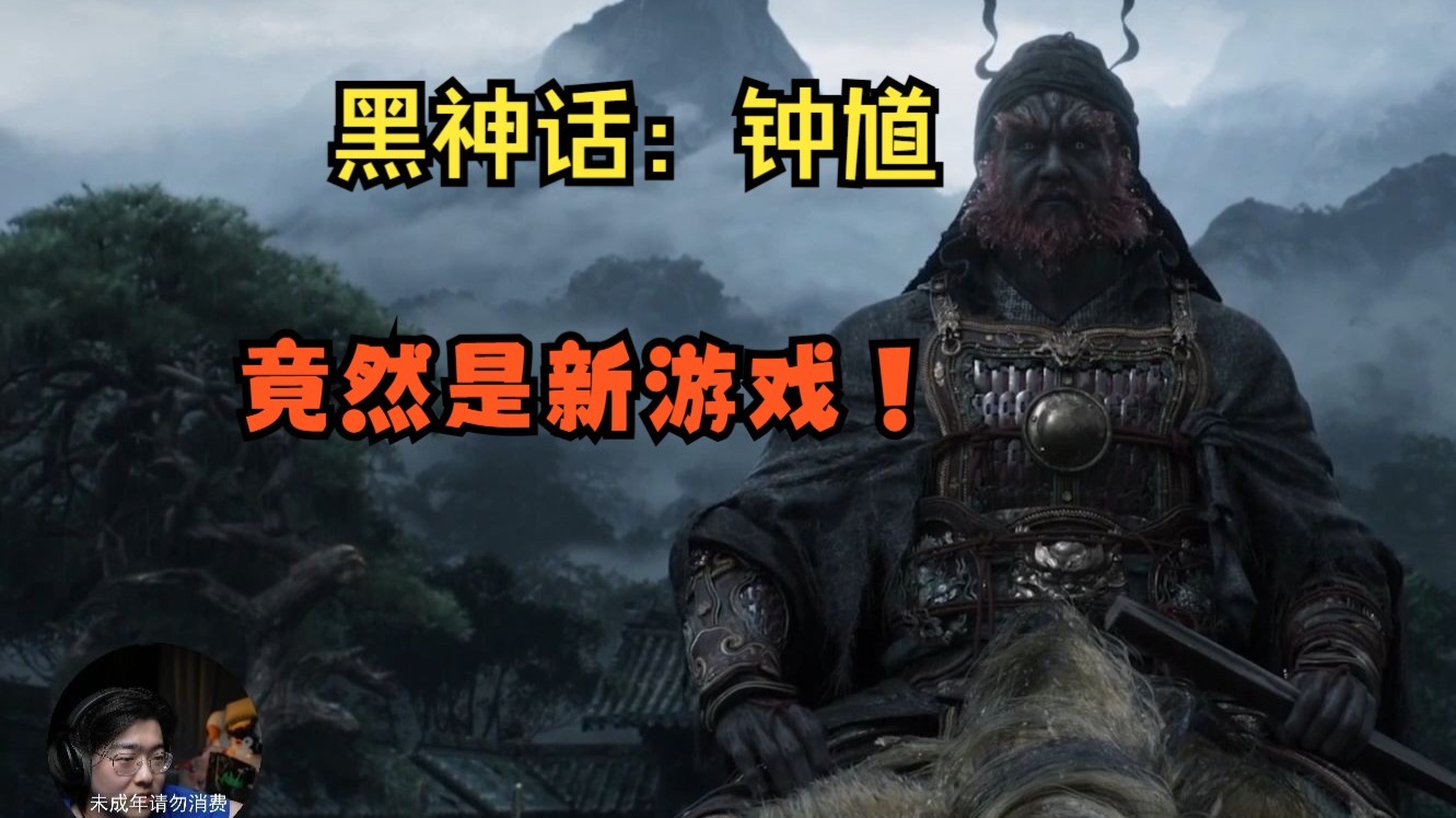 Zc看黑神话钟馗宣传PV，真的有大的！