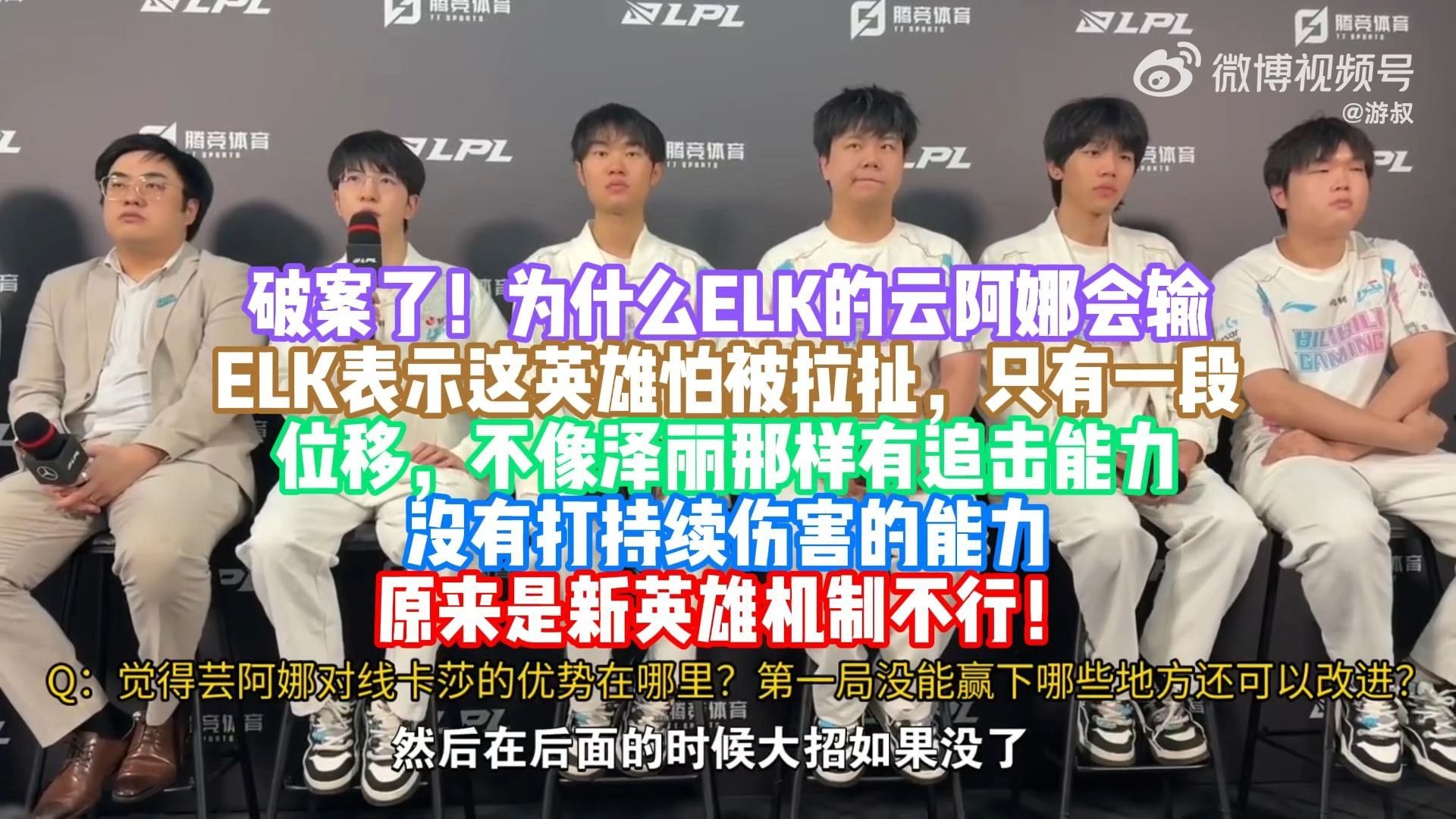【BLG WBG赛后采访】破案了！为什么ELK的云阿娜会输 ELK表示这