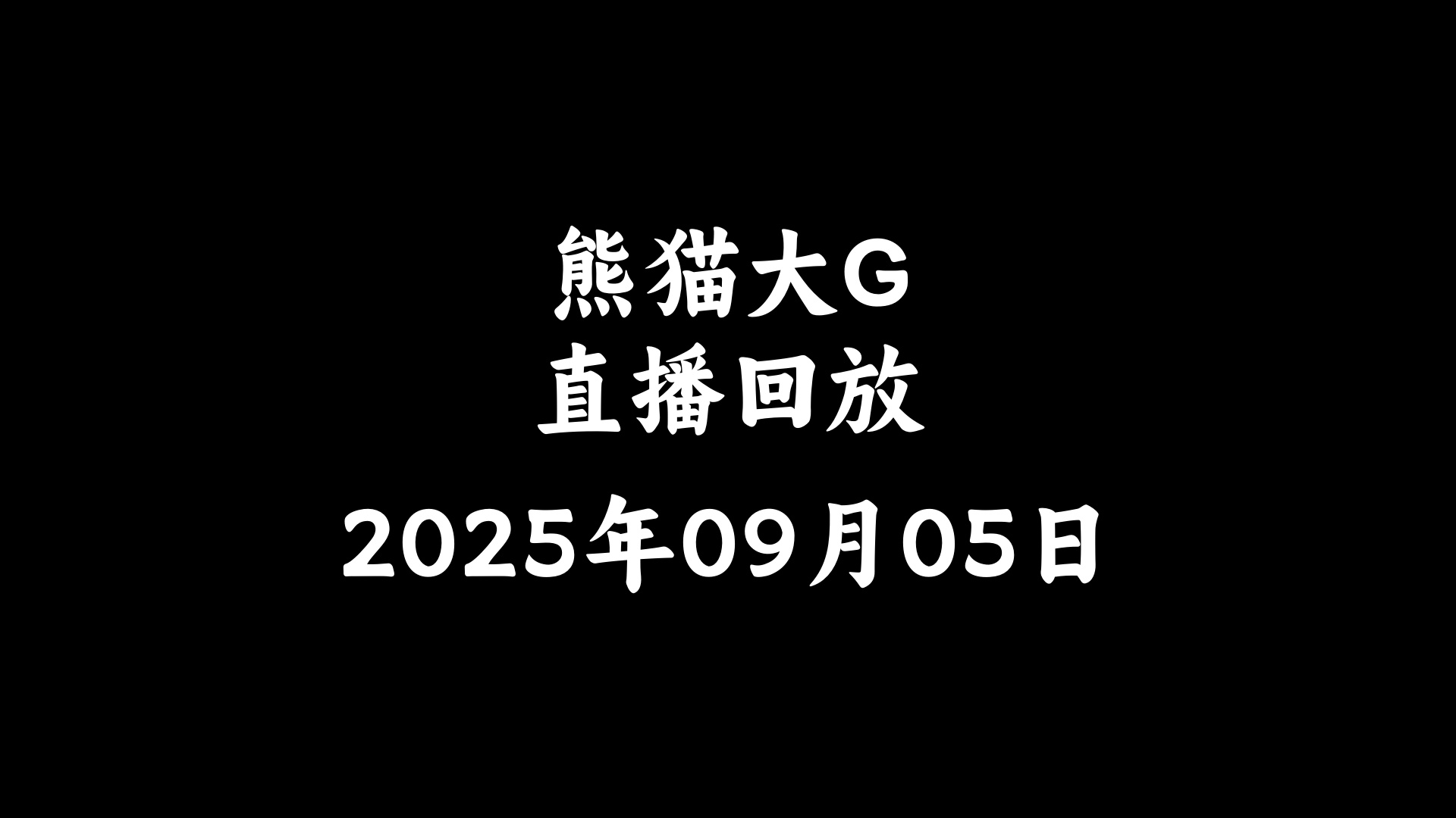 【熊猫大G/直播回放】2025年09月05日
