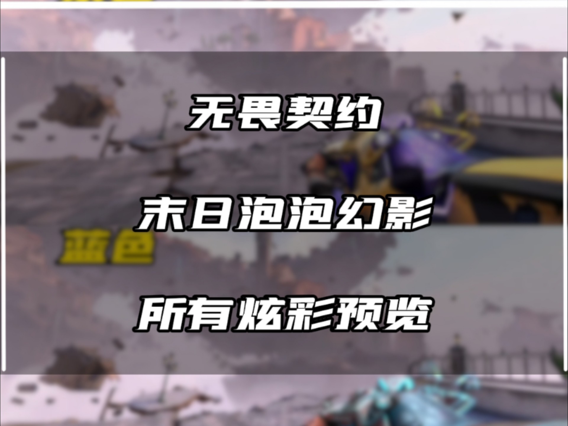 末日泡泡幻影你觉得那个炫彩好看