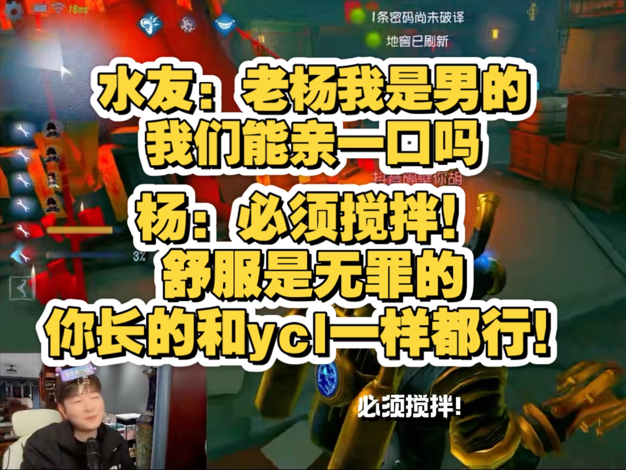 水友：老杨线下我能亲你吗？杨某人：必须搅拌！舒服是无罪的，你和ycl