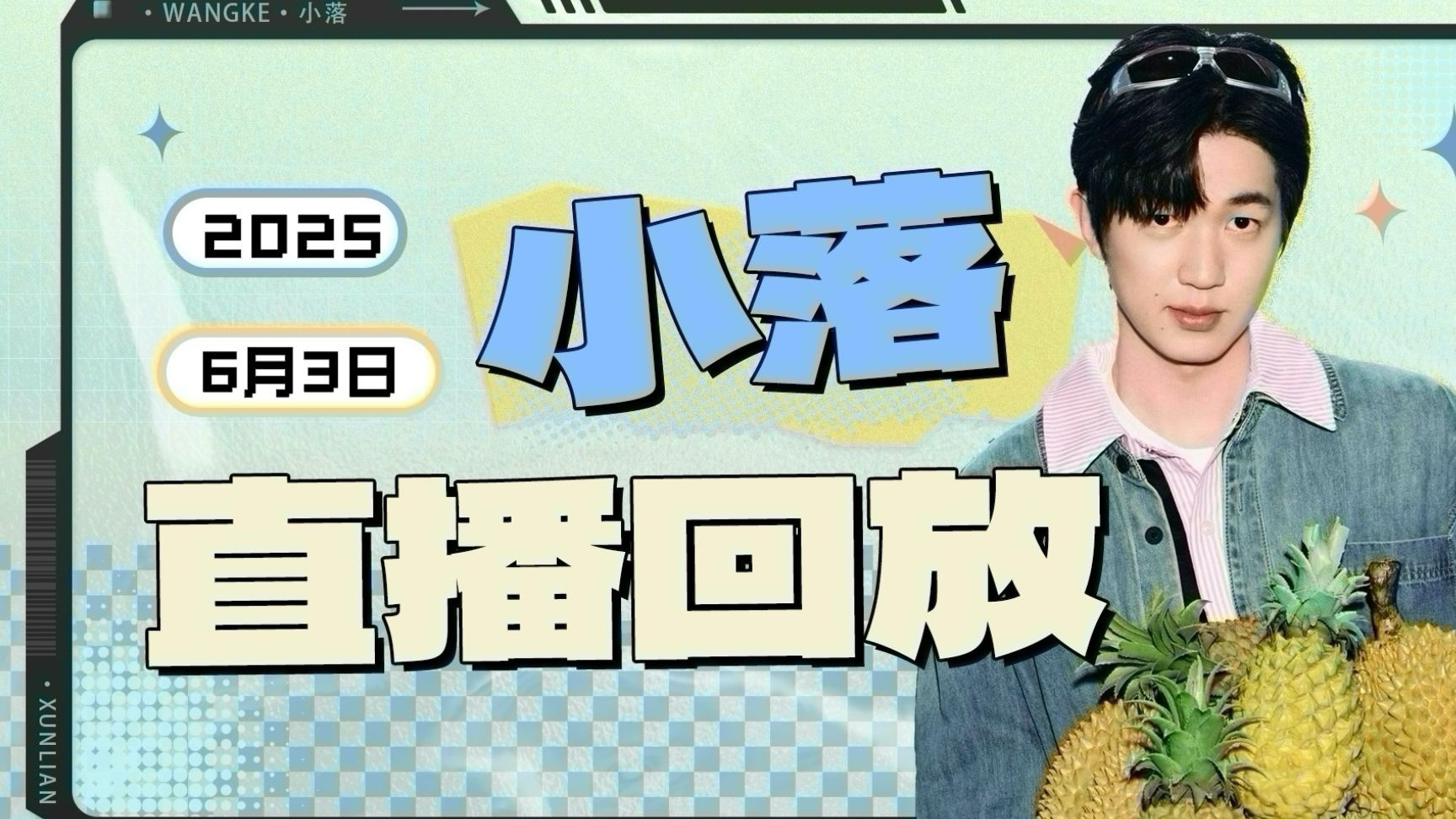 【杭州LGDNBW-小落】2025年6月3日直播回放
