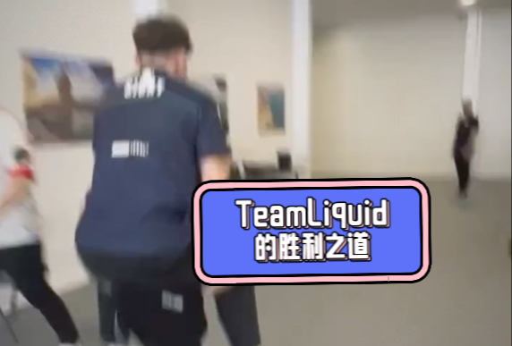 【TeamLiquid日常】液体的胜利之道（指背着指挥一去不返）ewc利