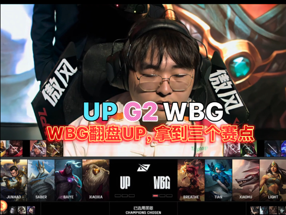 WBG翻盘UP，拿到三个赛点