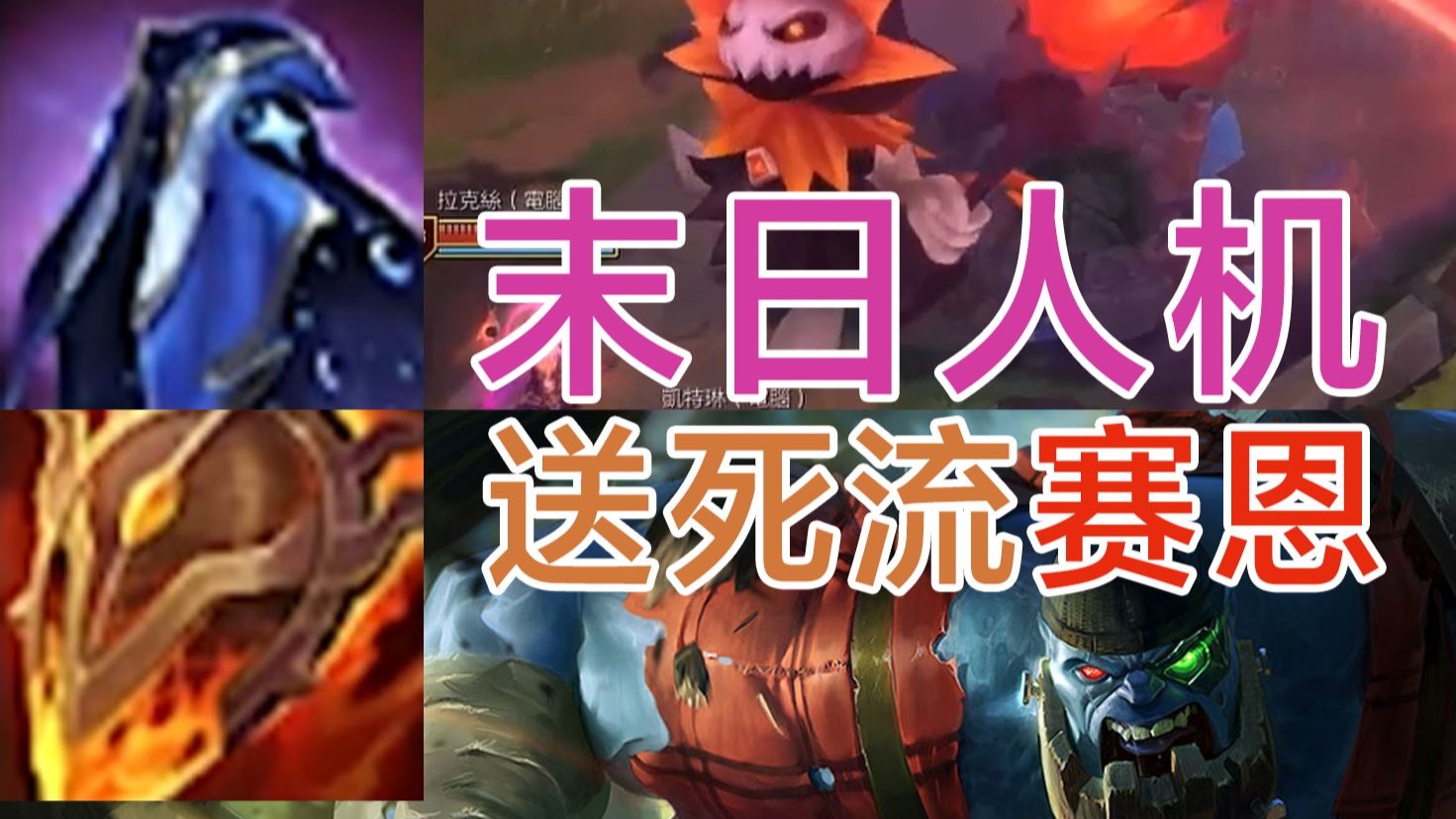 【末日人机】送死流赛恩-最高难度