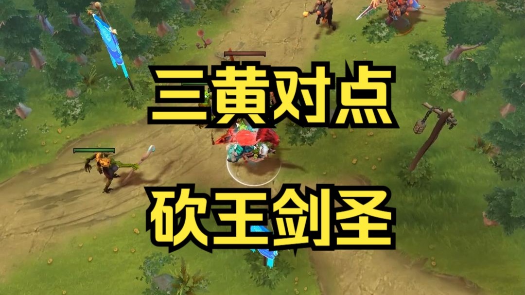 爷青回！三黄对点剑圣回来了！