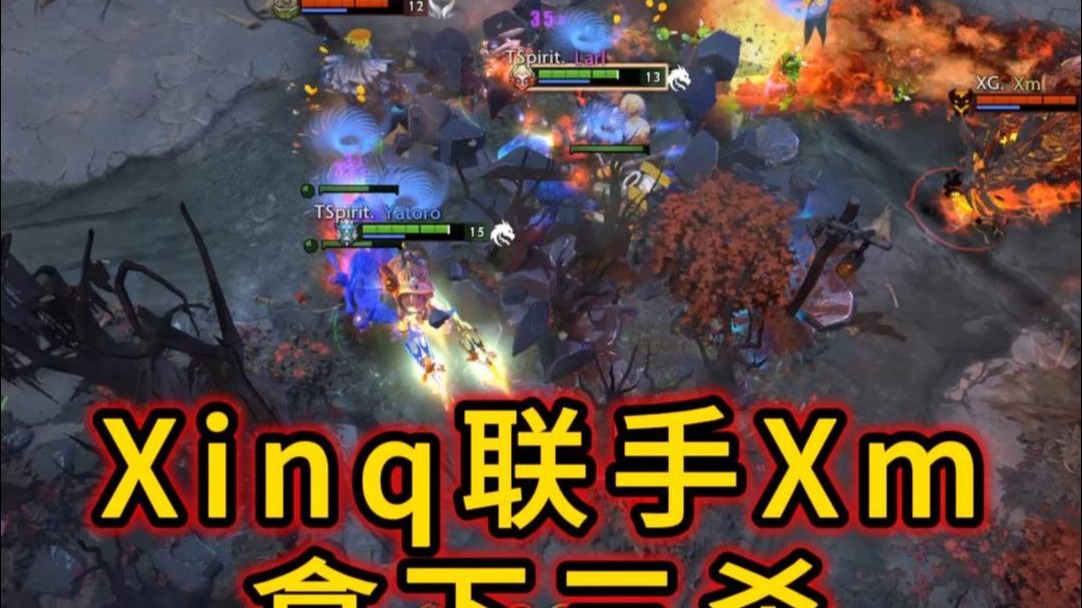 Xinq联手Xm拿下三杀,奠定本局优势dota2