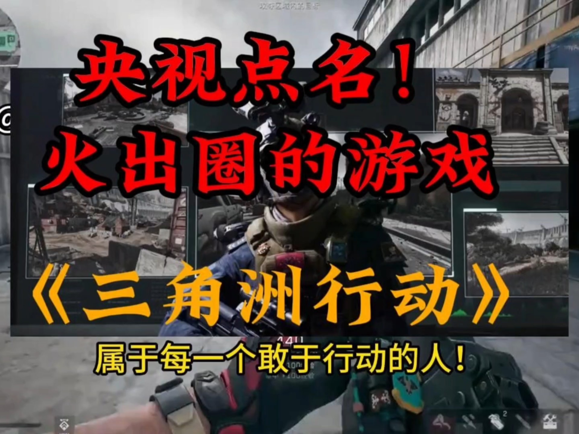 央视点名！火出圈的游戏，三角洲行动有多火