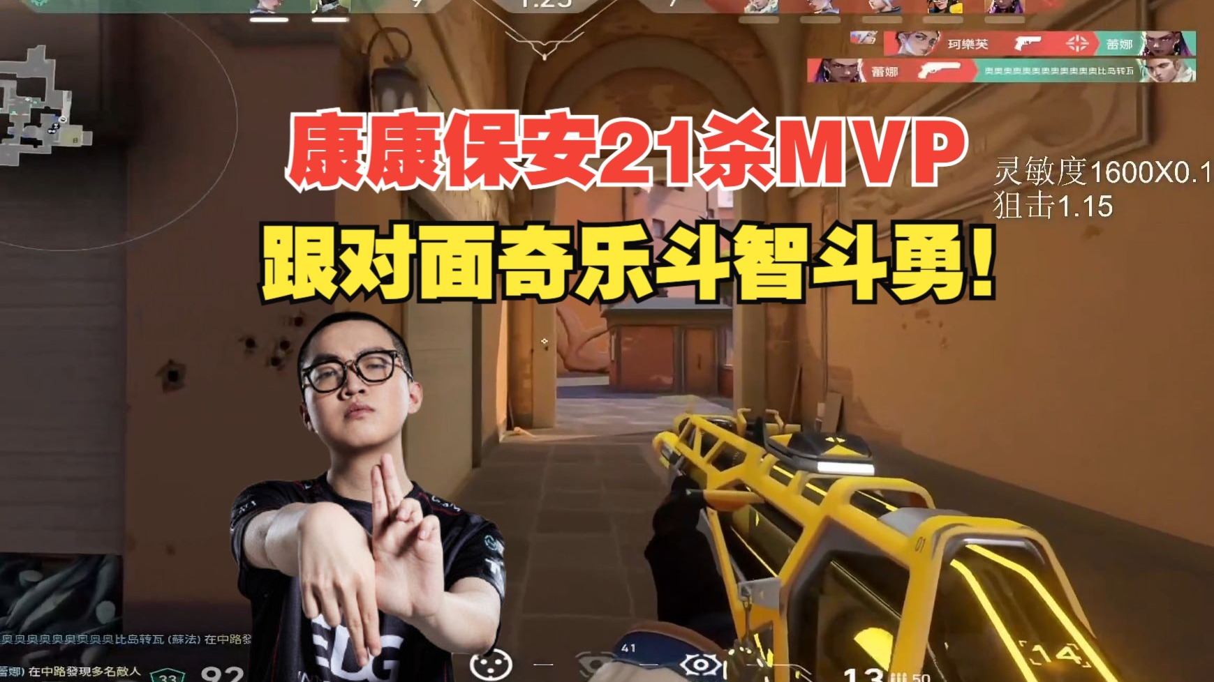 康康保安21杀MVP，跟对面奇乐斗智斗勇！