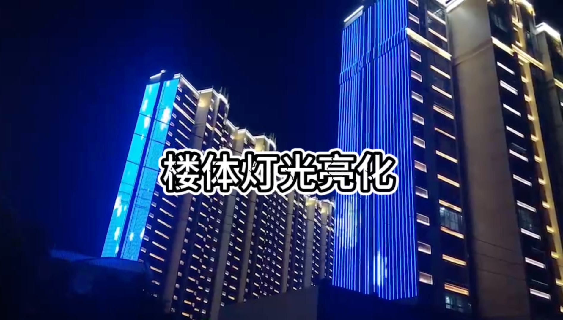 楼体灯光亮化