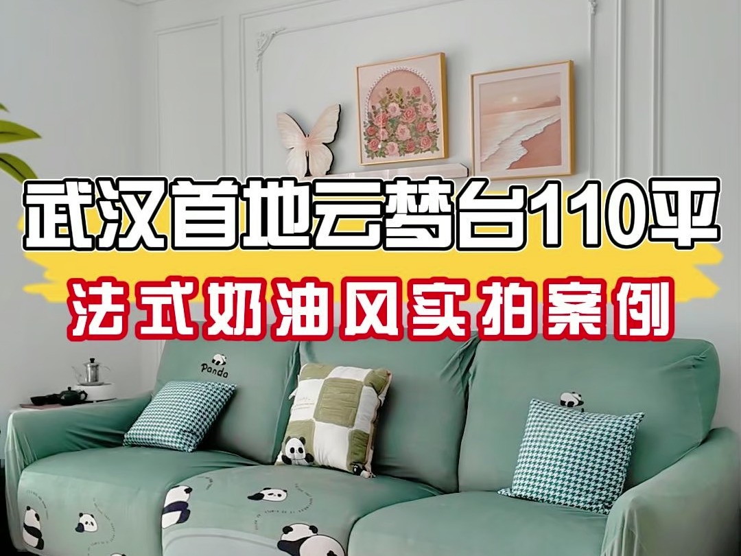 【武汉装修小邓】首地云梦台法式奶油风完工案例实景拍摄