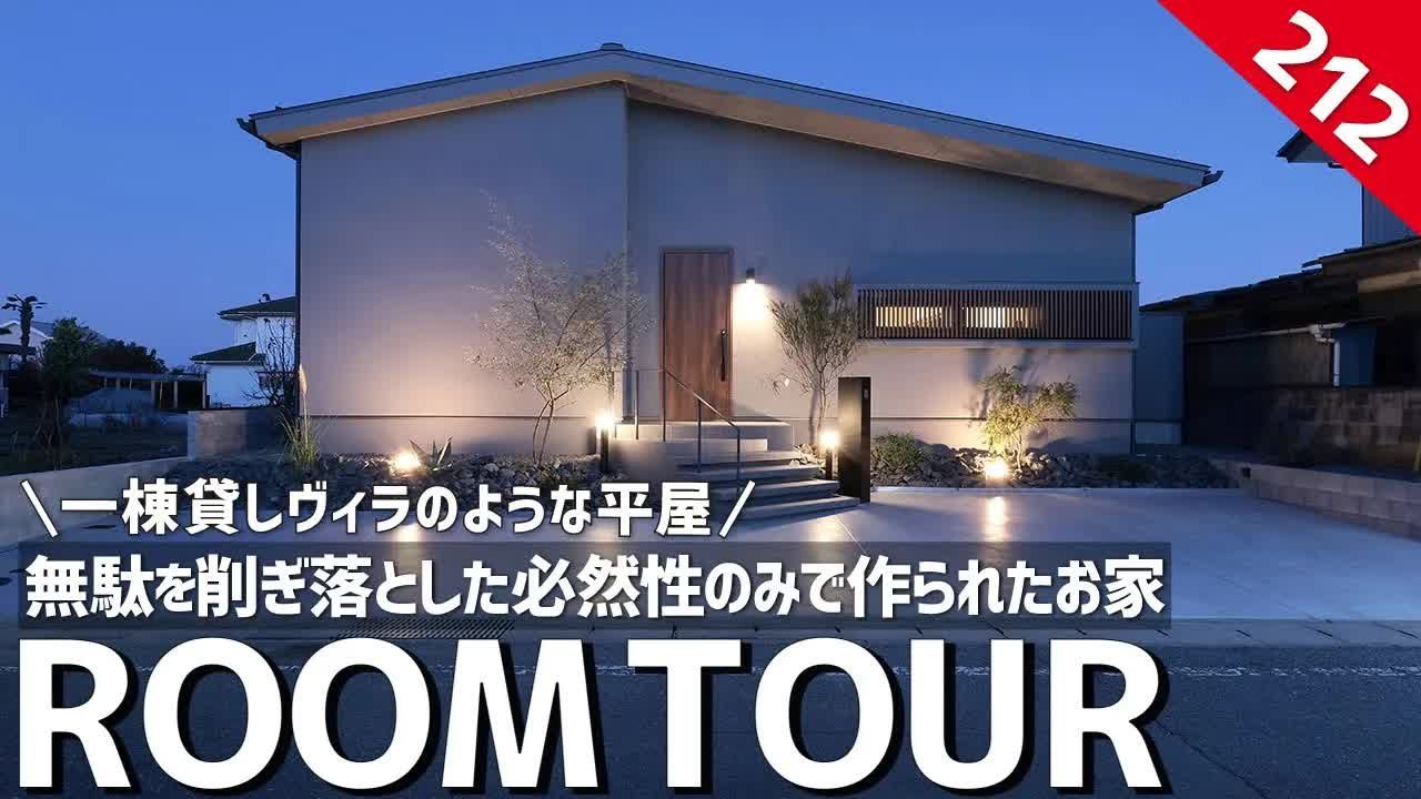 [房间参观] 看起来像出租别墅的单层房屋 / 消除浪费而仅出于