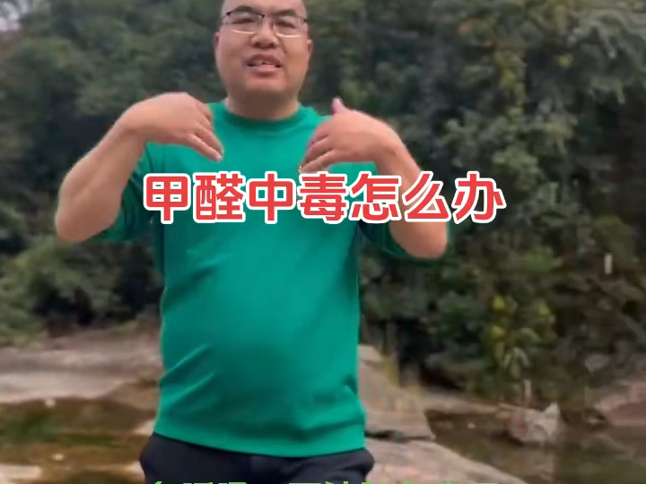 甲醛中毒怎么办