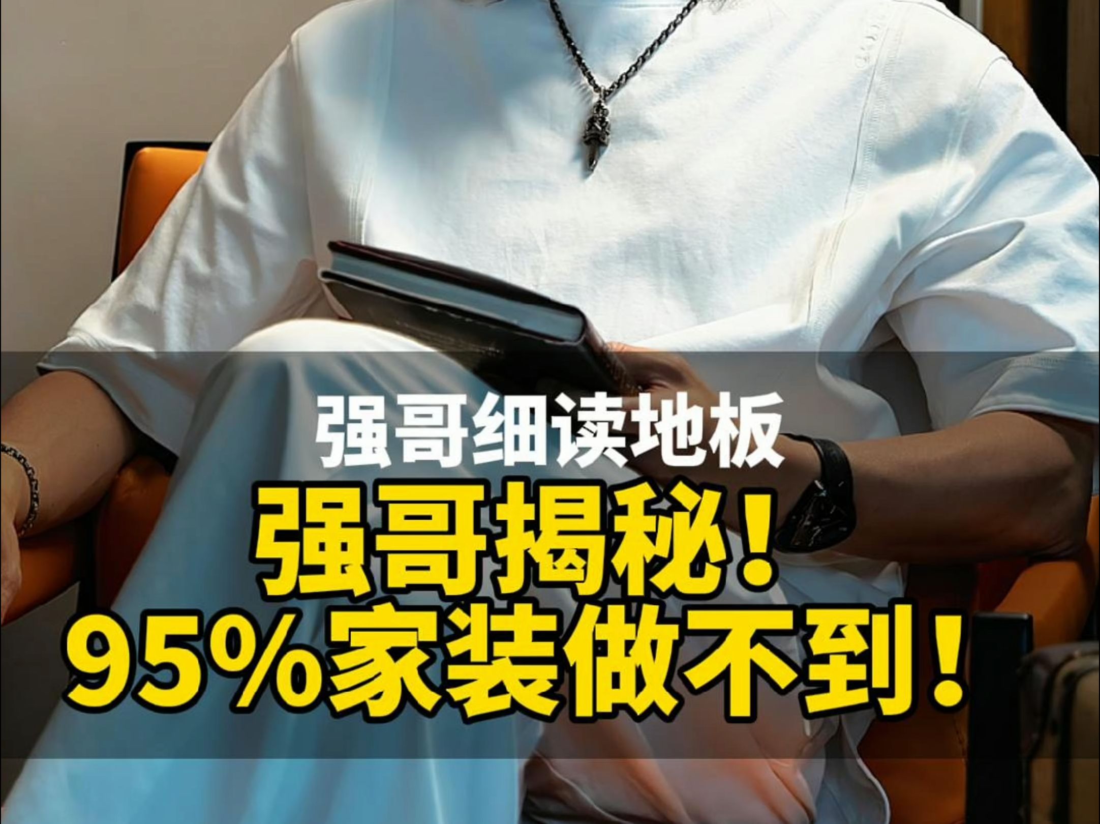 强哥揭秘！95%家装做不到！