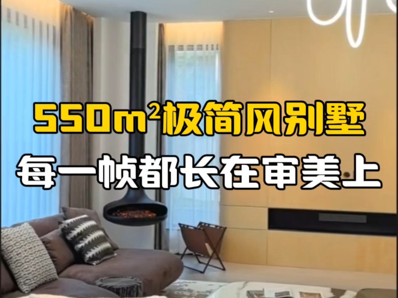 550m²极简风别墅，每一帧都长在审美上。