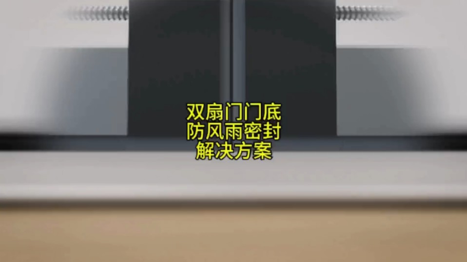 双扇门门底防风雨密封解决方案