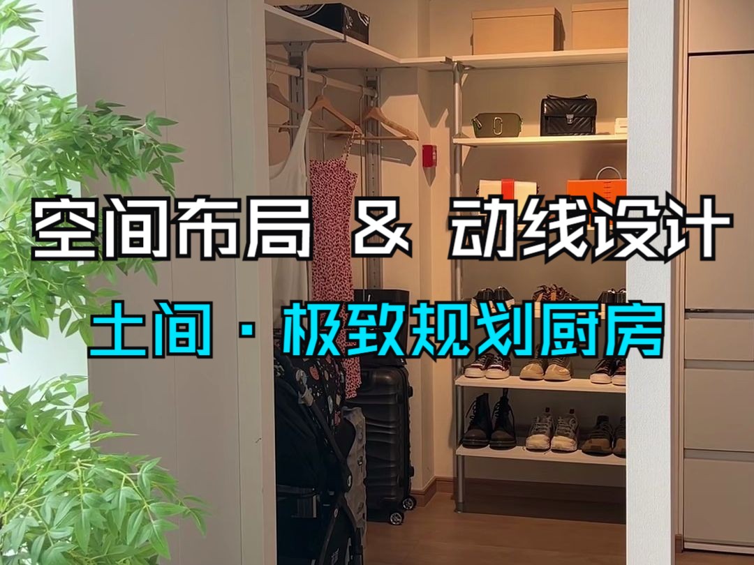 Get日式入户超丝滑动线&厨房人性化设计