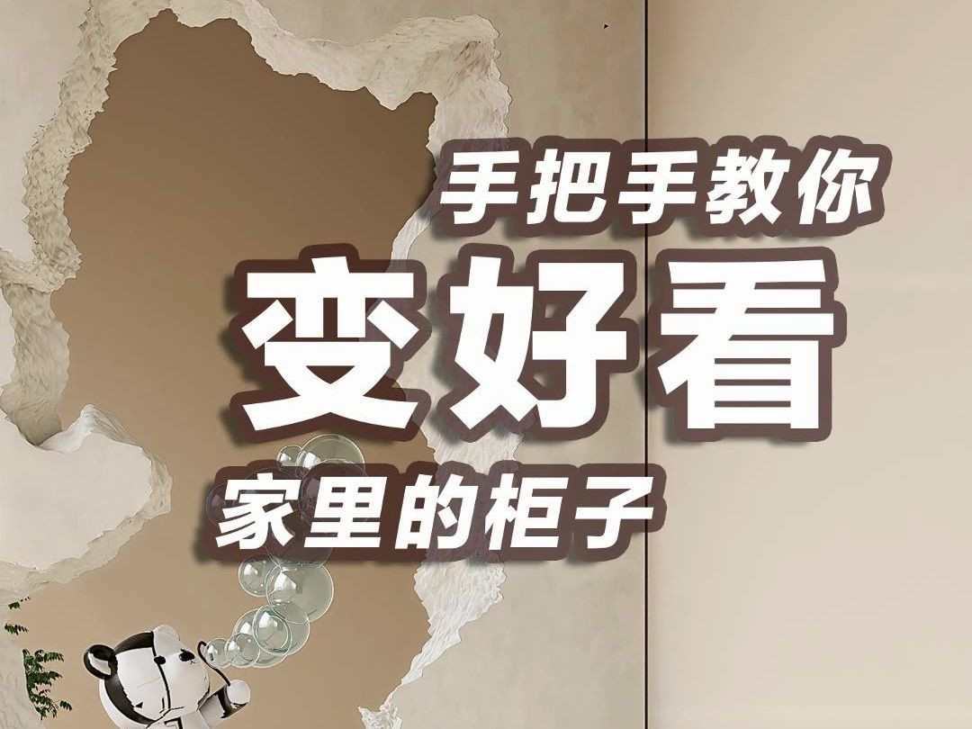 把家里柜子变高级的小技巧。