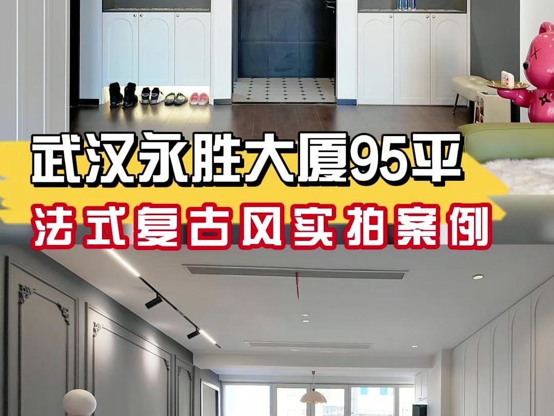 【武汉装修小邓】永胜大厦95平法式复古风完工案例实景拍摄