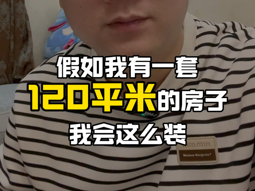 假如我有一套120平的房子我会这么装
