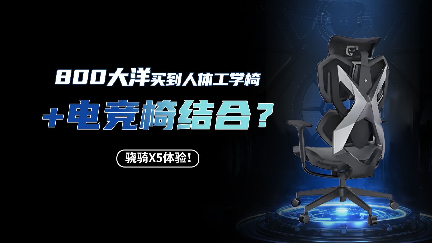 800大洋买到人体工学椅+电竞椅结合？骁骑X5体验！