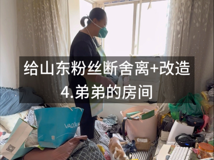给山东粉丝断舍离+改造房子，4.弟弟的房间清理。