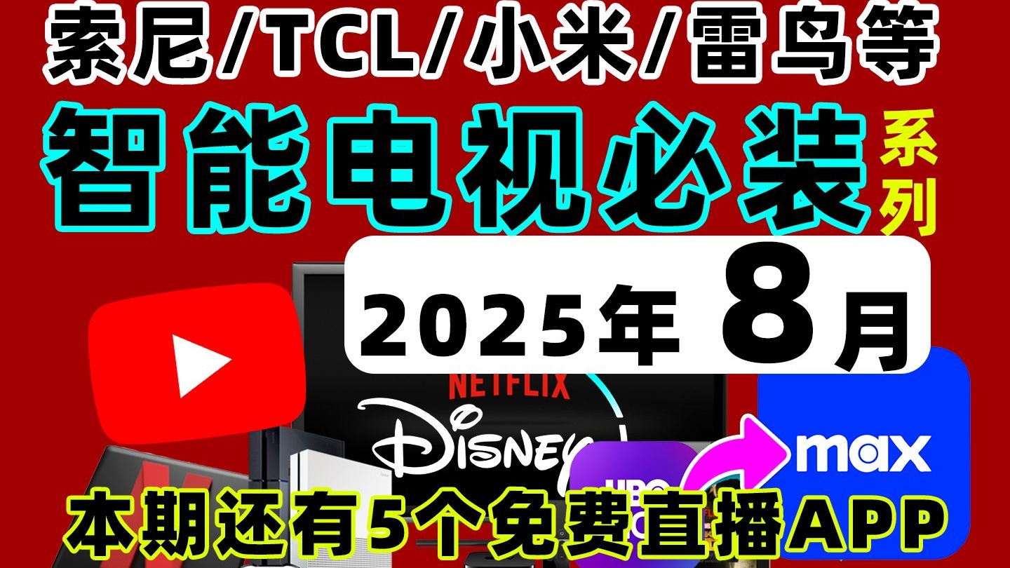 【2025年8月15日-最新】索尼新款TCL智能电视必装APP 含网飞4