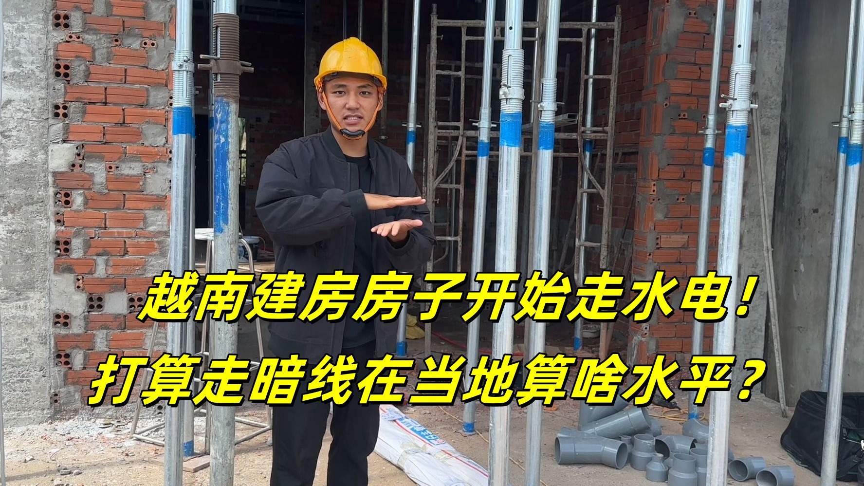 越南建房房子水电走暗线，这在越南啥水平？