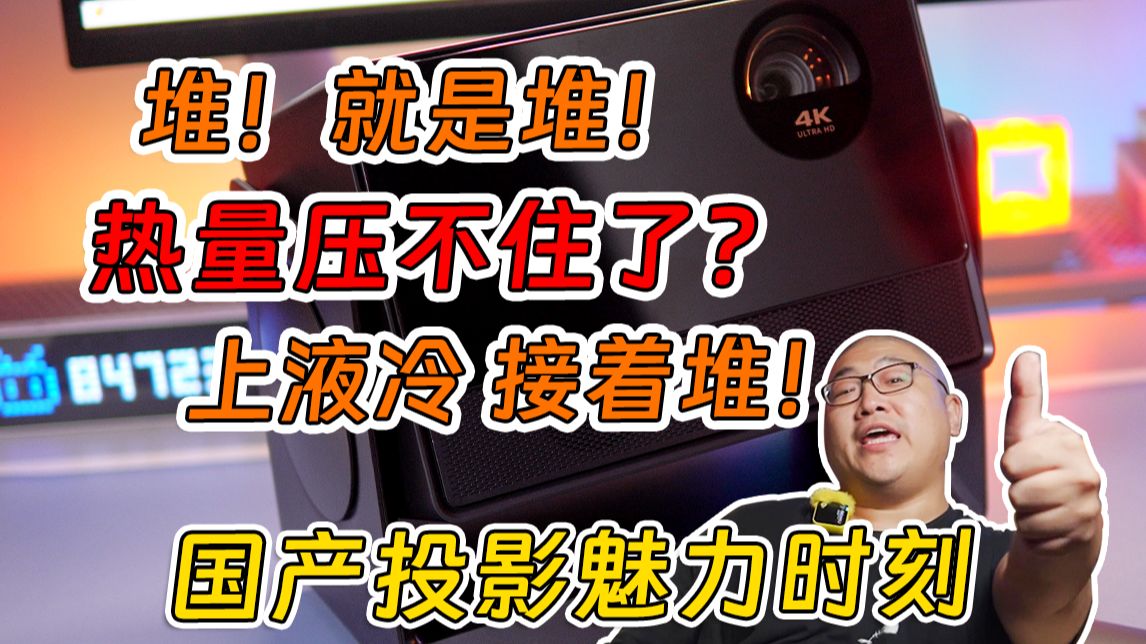 一万多的国产投影比十几万的进口JVC亮度还高了？当贝S7UltraMa