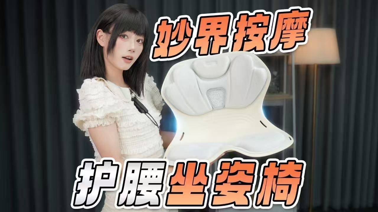 坐姿椅比人体工学椅还香？更便宜｜更实用｜更方便 妙界按摩护腰坐