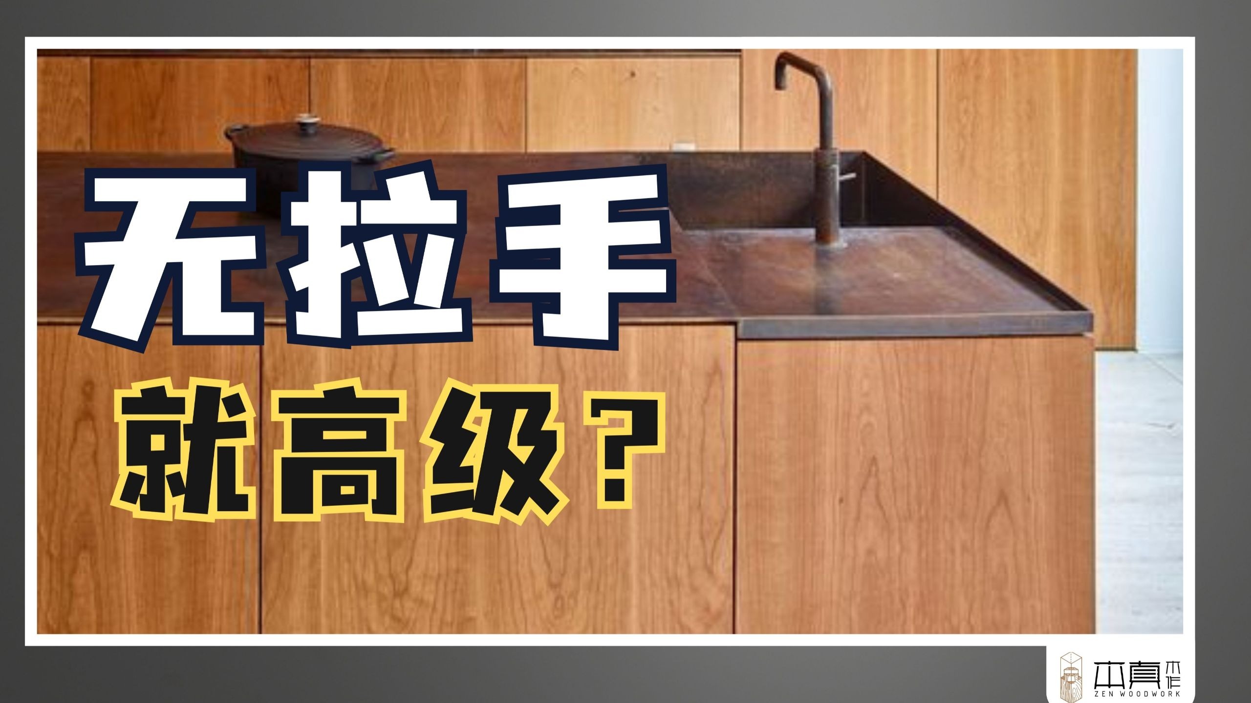 无拉手就一定高级吗？细数实木家具无拉手设计容易翻车的各种细