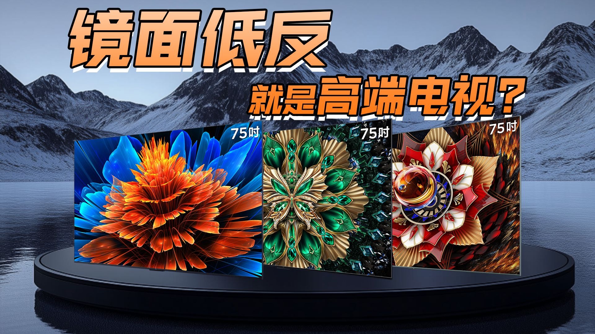 镜面低反屏为何不再是高端电视专属？技术下放是噱头还是诚意？