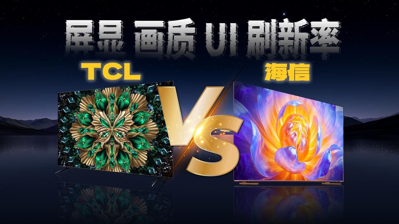 【TCL T6Lpro vs 海信E5Q】“拳拳到肉”硬核比拼！一个视频带