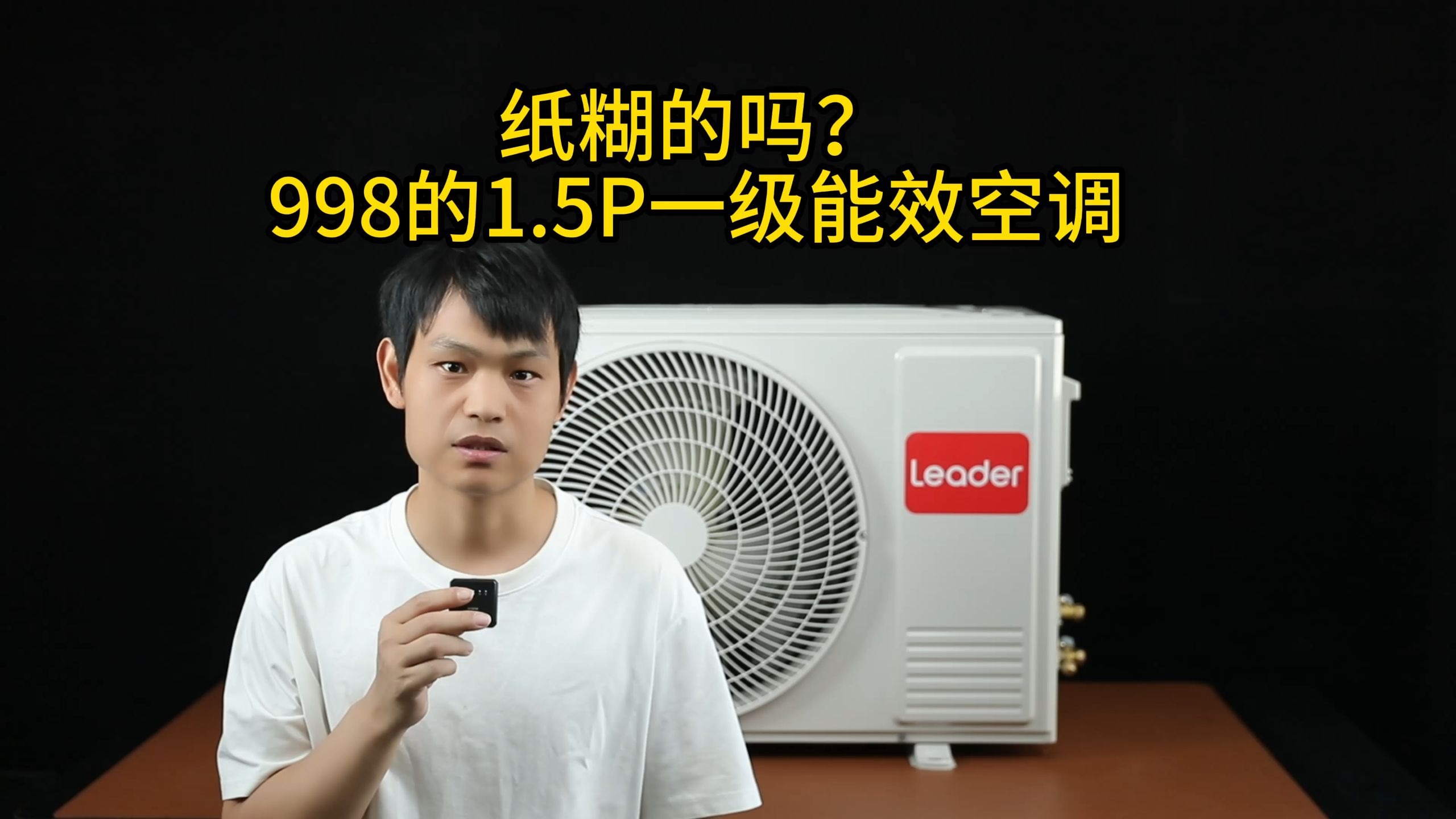 998空调居然1.5P制冷制热，APF5.28一级能效。千元不到的空调质