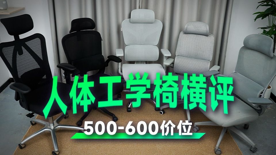 【真实体验】百元价位的人体工学椅体验如何？到底哪款更值得买
