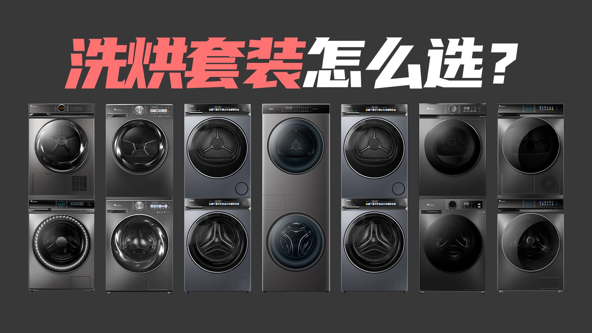 你还不知道你现在在瞎挑洗烘套装？美的/海尔/东芝/小天鹅各价