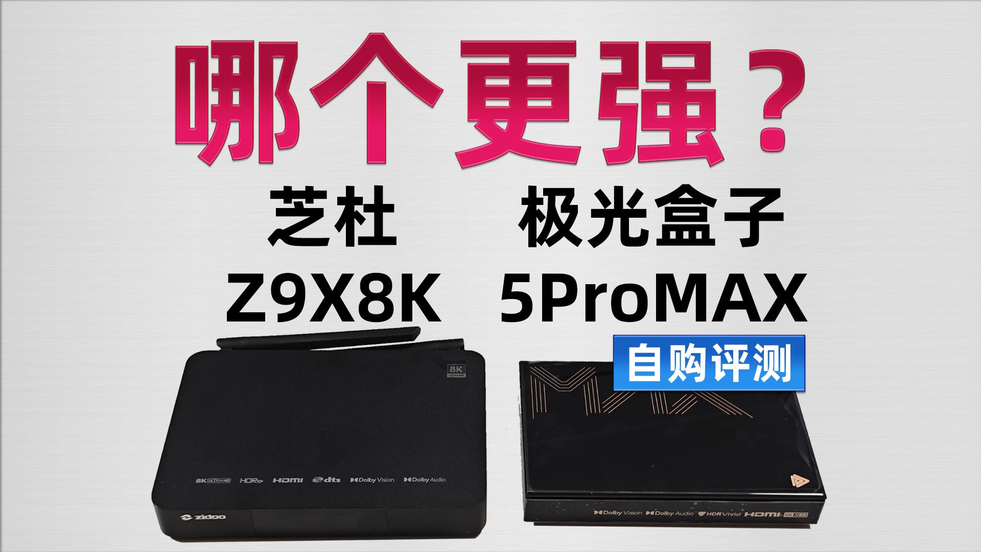 [自购评测]极光盒子5ProMAX值得买吗？与芝杜Z9X8K有多大区别？