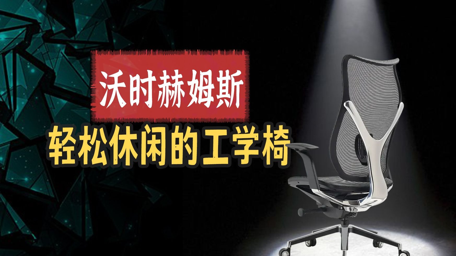 一款小众椅子 沃时赫姆斯人体工学椅评测《单品系列》