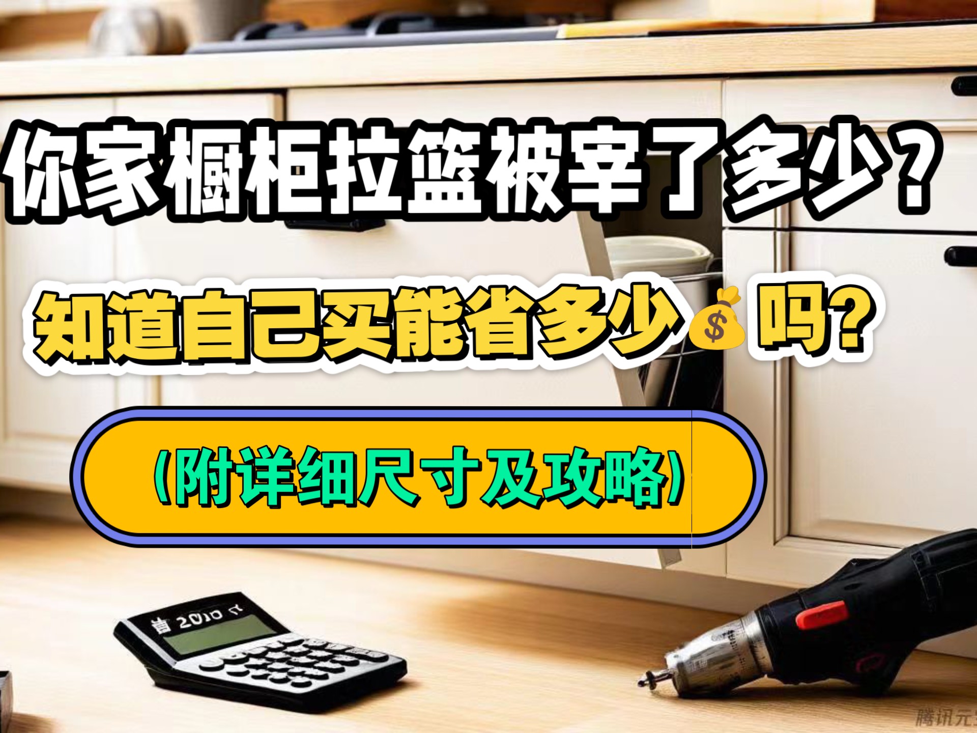 厨柜碗碟篮套路有多深？商家要500，我150搞定（附尺寸/安装秘决）