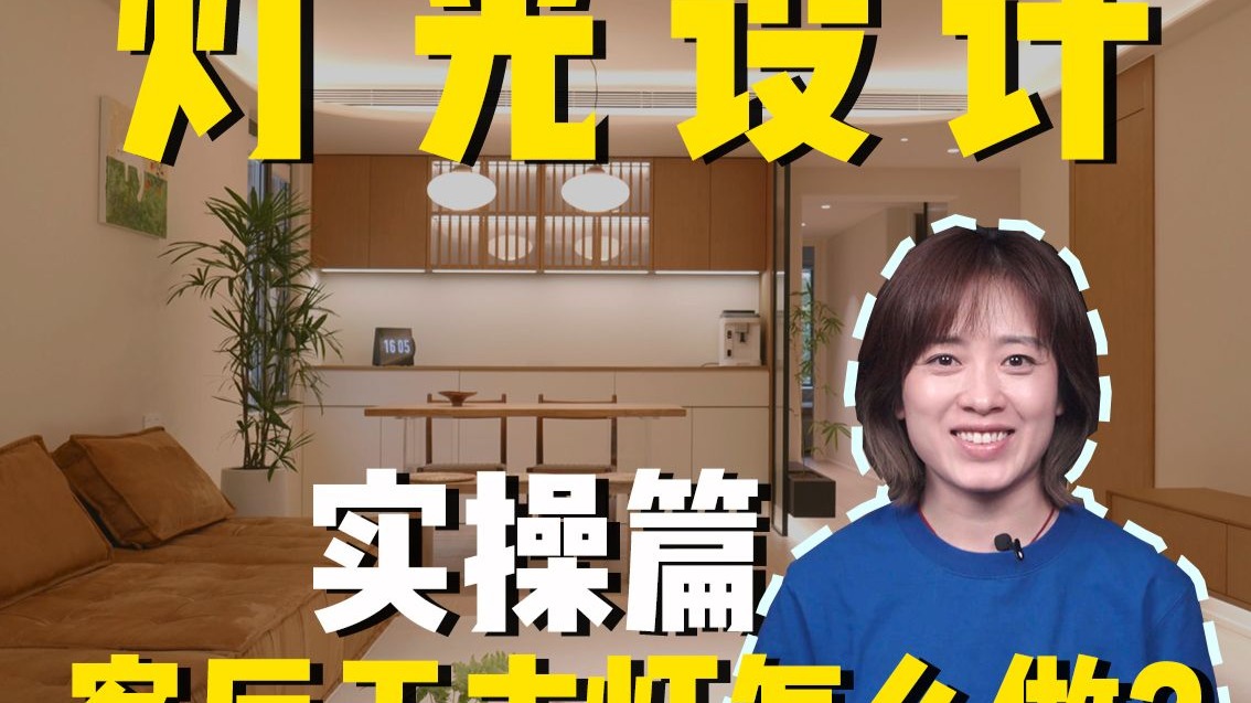 客厅无主灯怎么做？一条视频教会你！