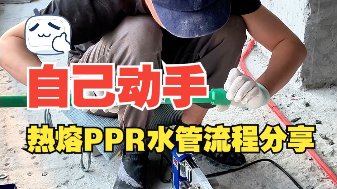 一个来自不知名装修新手小白的热熔PPR水管流程分享