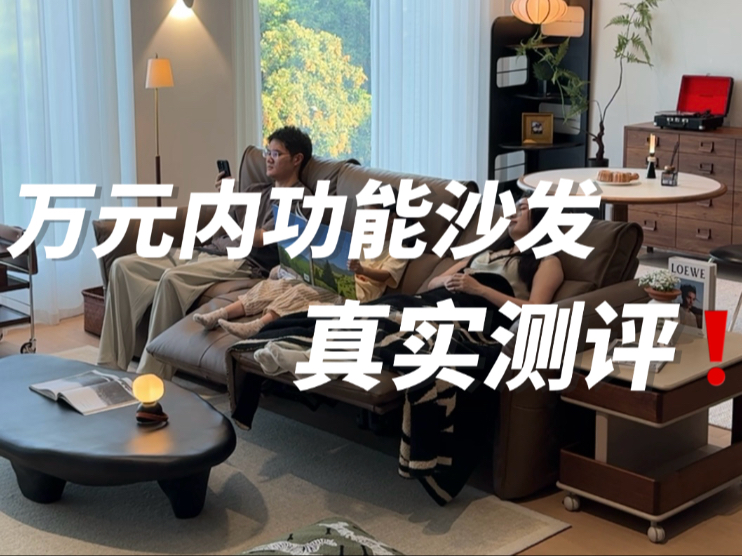 不花冤枉钱！万元内功能沙发配置拆解！