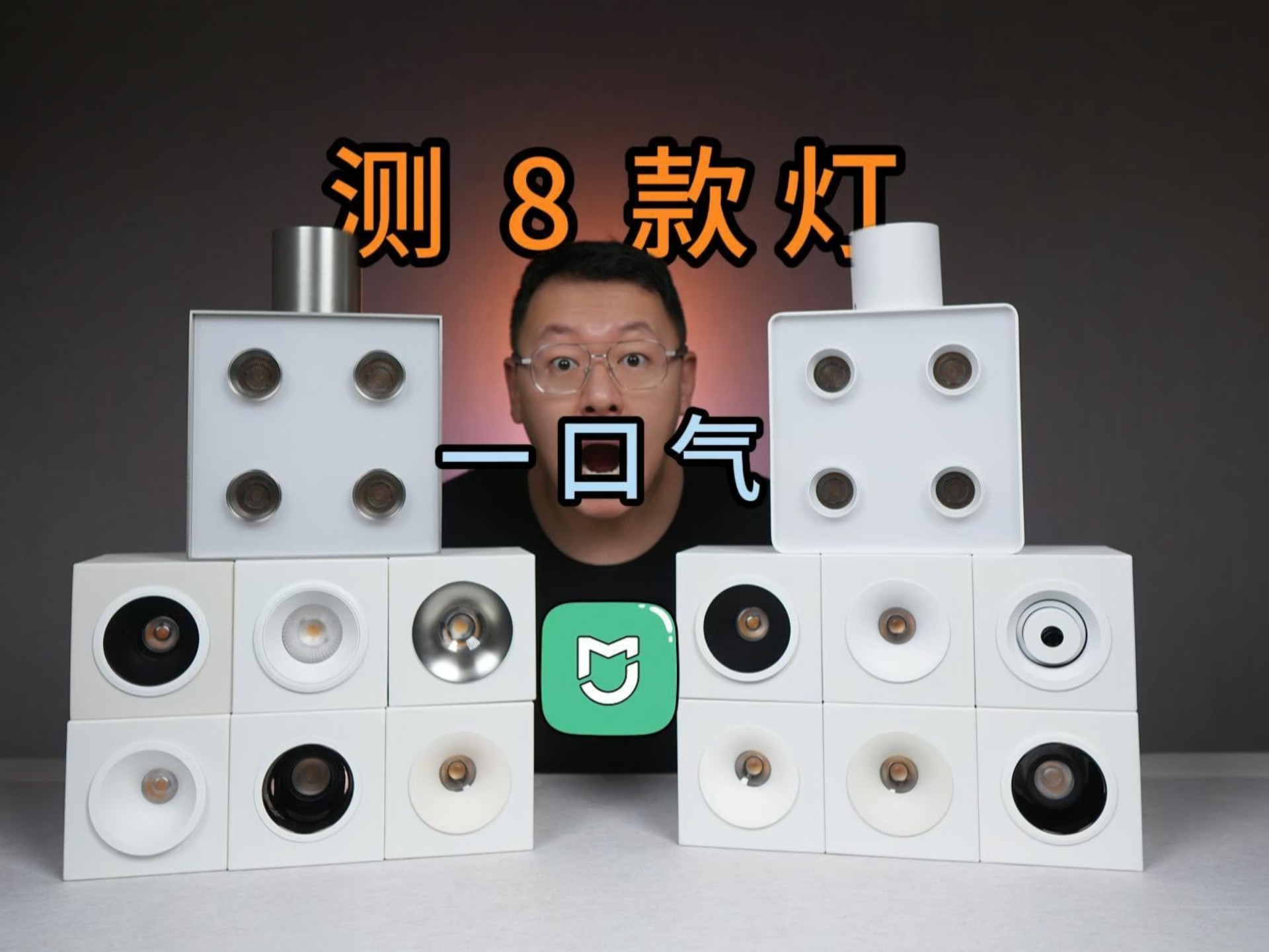 米家蓝牙mesh2.0灯具！高灯大师无主灯。斗胆灯，明装射灯，无边框