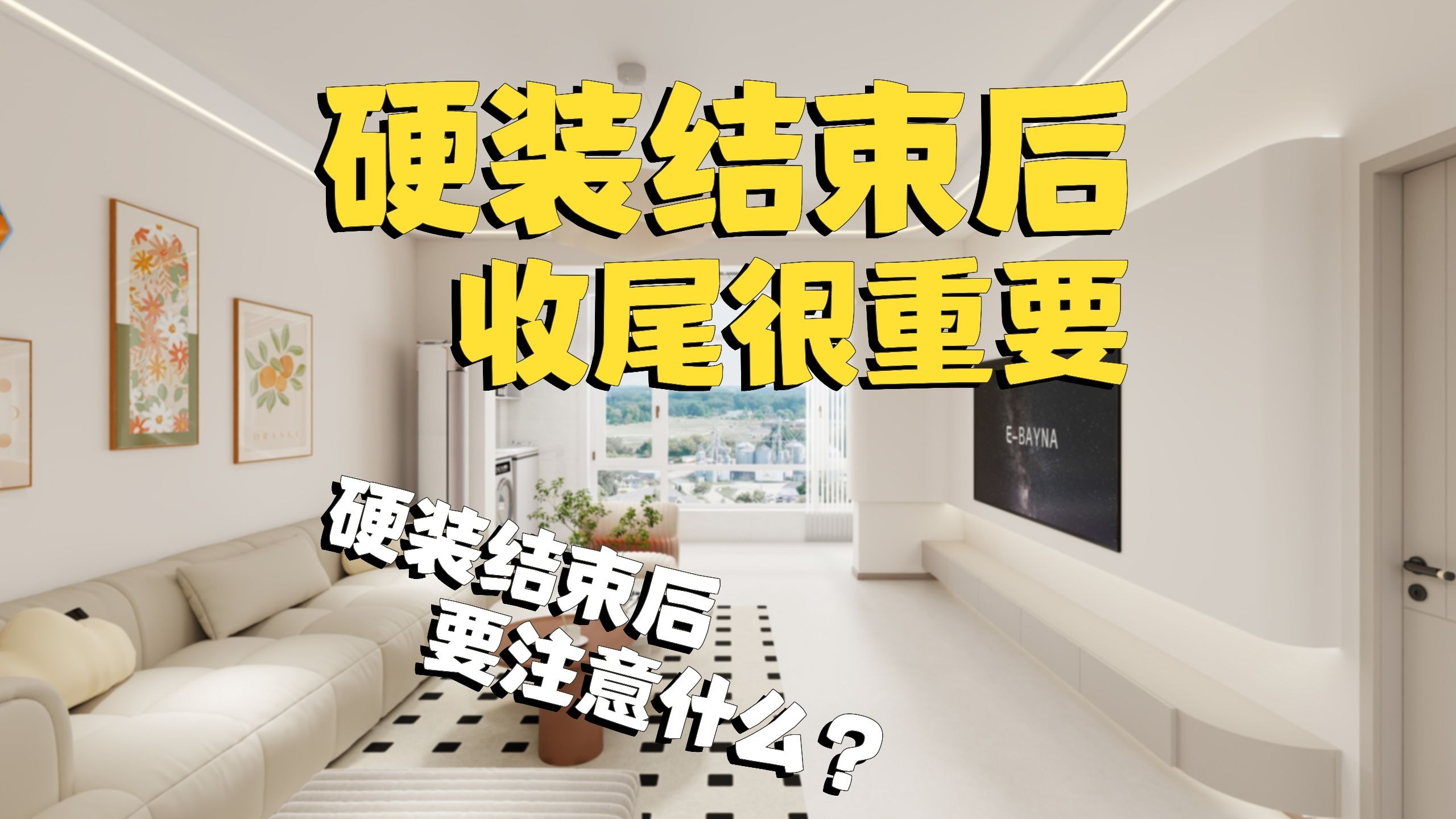 装修硬装结束后，有哪些收尾工作要注意？
