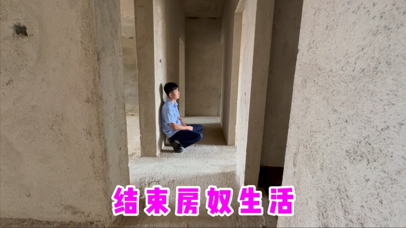 终于结束房奴生活，小罗最后再看一眼房子，心里五味杂陈