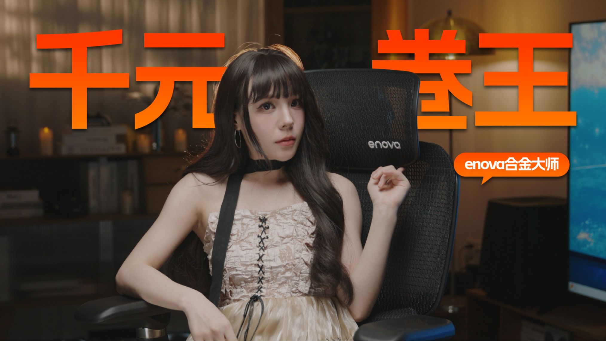 千元级卷王人体工学椅？头腰腿全托住，enova合金大师让996有救了