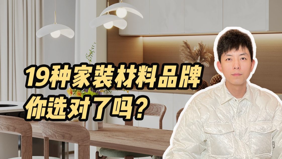 新房装修❗必须要知道的19类装修材料品牌